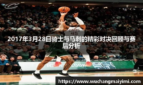 2017年3月28日骑士与马刺的精彩对决回顾与赛后分析