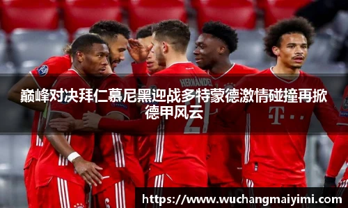 巅峰对决拜仁慕尼黑迎战多特蒙德激情碰撞再掀德甲风云