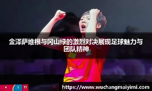 金泽萨维根与冈山绿的激烈对决展现足球魅力与团队精神