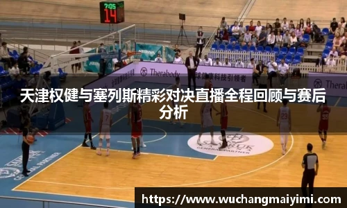 天津权健与塞列斯精彩对决直播全程回顾与赛后分析