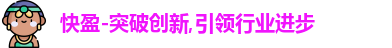 快盈